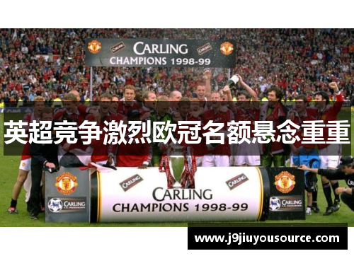 英超竞争激烈欧冠名额悬念重重