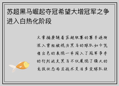 苏超黑马崛起夺冠希望大增冠军之争进入白热化阶段