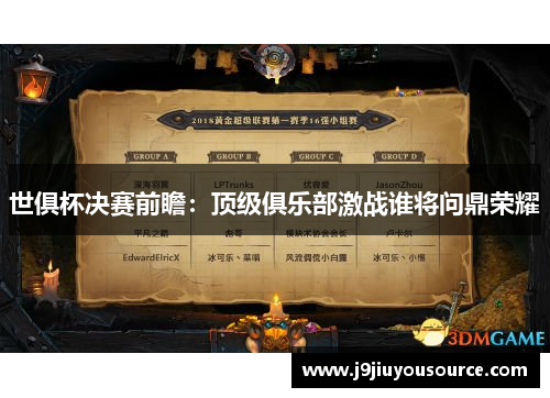 世俱杯决赛前瞻：顶级俱乐部激战谁将问鼎荣耀
