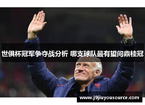 世俱杯冠军争夺战分析 哪支球队最有望问鼎桂冠