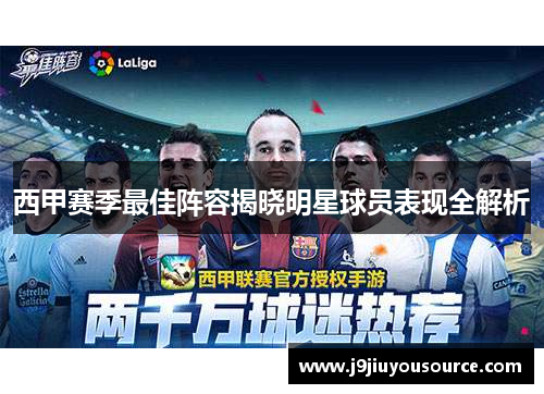 西甲赛季最佳阵容揭晓明星球员表现全解析