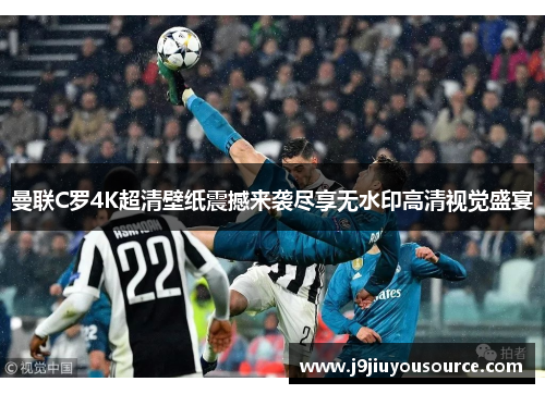 曼联C罗4K超清壁纸震撼来袭尽享无水印高清视觉盛宴